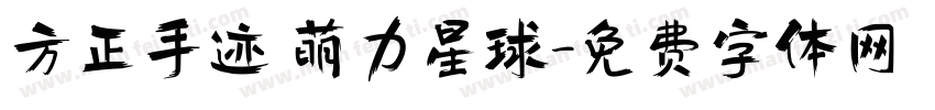 方正手迹 萌力星球字体转换